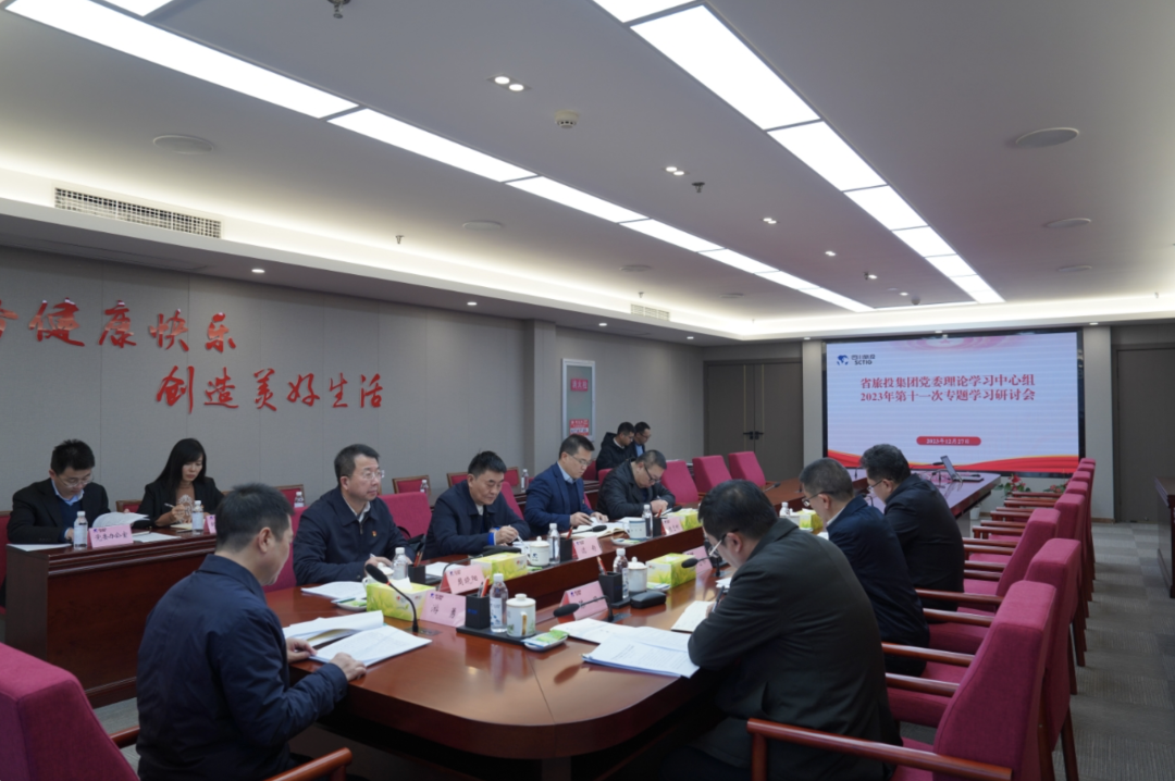 省旅投集團黨委理論學習中心組召開2023年第十一次專題學習研討會