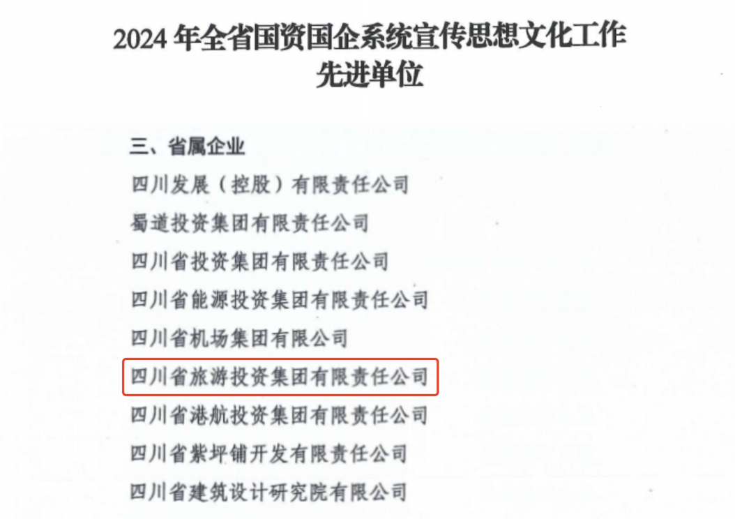 喜報(bào)！省旅投集團(tuán)獲評(píng)2024年全省國(guó)資國(guó)企系統(tǒng)宣傳思想文化工作先進(jìn)單位